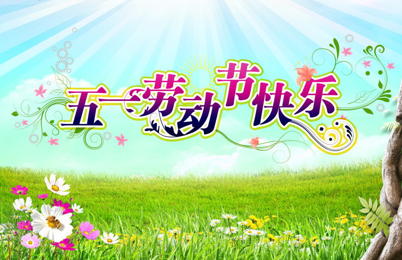 祝大家欢度五一