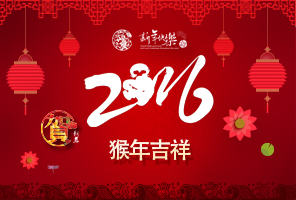 祝全体人民2016新年快乐