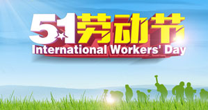 浙江丽水凯达环保设备有限公司恭祝大家“五一劳动节”快乐！
