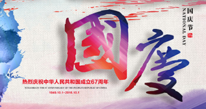 浙江丽水凯达环保设备有限公司恭祝大家国庆快乐！